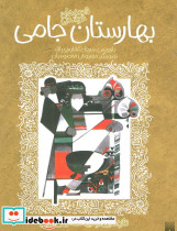 بهارستان جامی