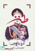 طنز درباره پهلوی