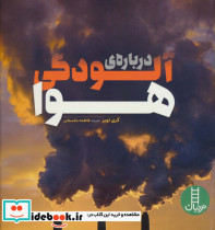 درباره آلودگی هوا