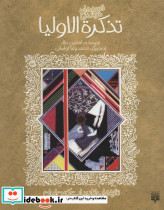 تذکره الاولیا نشر پیدایش