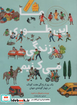 ما این طوری زندگی می کنیم
