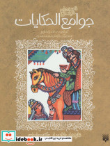 جوامع الحکایات