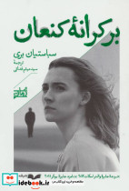 بر کرانه کنعان