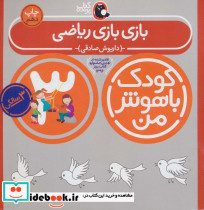 کودک باهوش من 3 بازی بازی ریاضی 3 سالگی