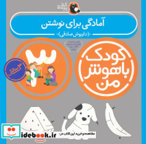 کودک باهوش من 3 آمادگی برای نوشتن 3سالگی