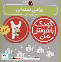 کودک باهوش من 2 ریاضی مقدماتی 2 سالگی