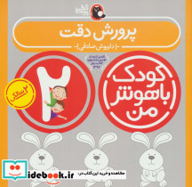 کودک باهوش من 2 پرورش دقت 2 سالگی