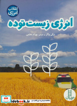 انرژی زیست توده نشر فنی ایران نردبان