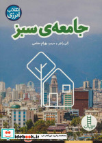 جامعه سبز