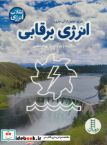 انرژی برقابی