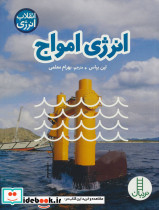 انرژی امواج