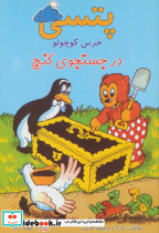 پتسی خرس کوچولو