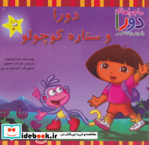 دورا و ستاره کوچولو