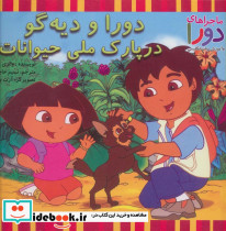 دورا و دیه گو در پارک ملی حیوانات