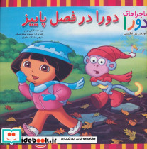 دورا در فصل پاییز