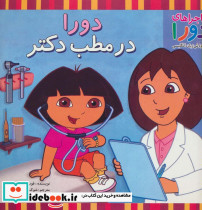 دورا در مطب دکتر
