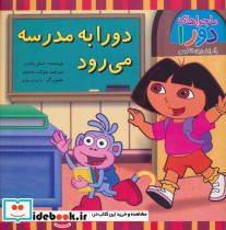 دورا به مدرسه می رود