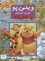وینی پو خرس کوچولو و ببری