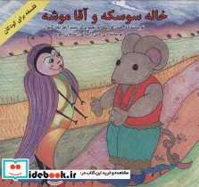 خاله سوسکه و آقا موشه