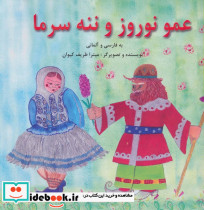 عمو نوروز و ننه سرما