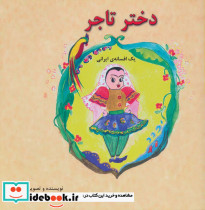 دختر تاجر