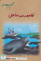 فاجعه در ساحل