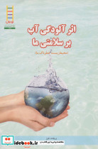 اثر آلودگی آب بر سلامتی ما