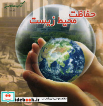حفاظت محیط زیست
