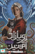 رویازاد آهنین 1