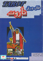 فال ورق تاروت نشر جاجرمی