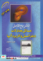 مسائل معادلات دیفرانسیل