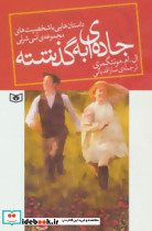 جاده ای به گذشته