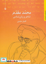 محمد مقدم شاعر و زبان شناس