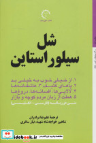 شل سیلوراستاین