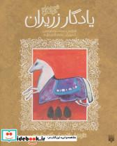 یادگار زریران نشر پیدایش