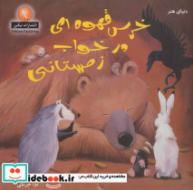 دنیای هنر خرس قهوه ای در خواب زمستانی