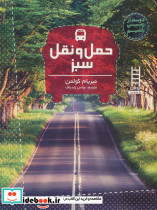 حمل و نقل سبز