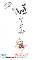 آیدا درخت و خنجر و خاطره