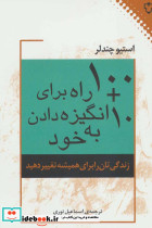 10 100 راه برای انگیزه دادن به خود