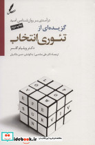 گزیده ای از تئوری انتخاب
