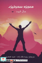 معجزه سحرخیزی