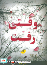 وقتی رفت