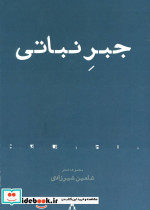 جبر نباتی