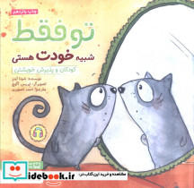تو فقط شبیه خودت هستی - تصویر 2