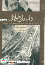 داستان طولانی