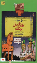 تاریخ ترسناک12 یونانیان یگانه