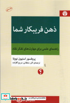 ذهن فریبکار شما