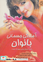 آمادگی جسمانی بانوان