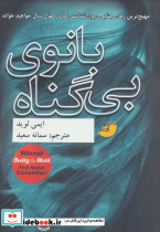 بانوی بی گناه