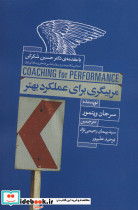 مربیگری برای عملکرد بهتر